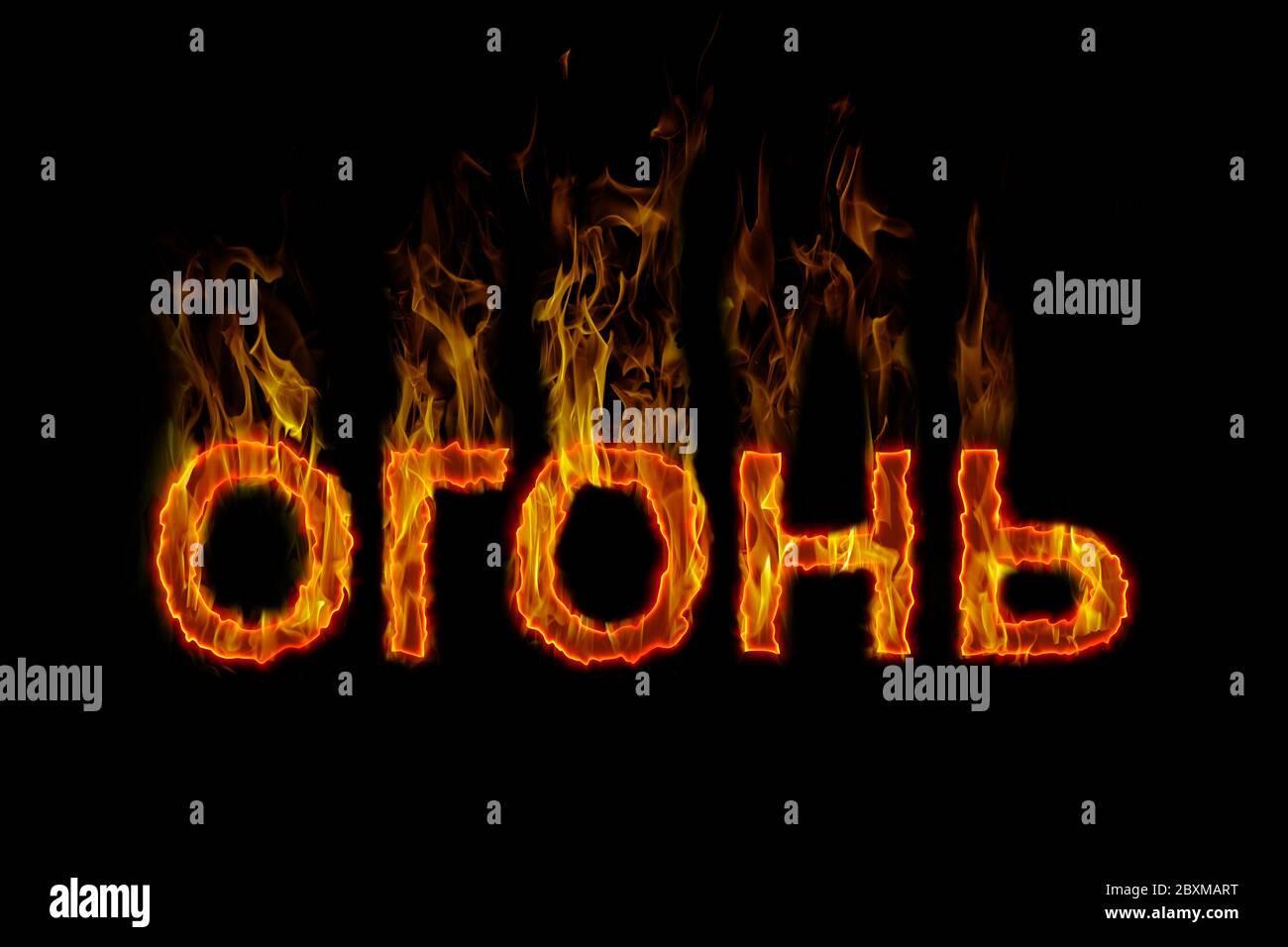 Fire lettering in russian burning on fire Stock Photo