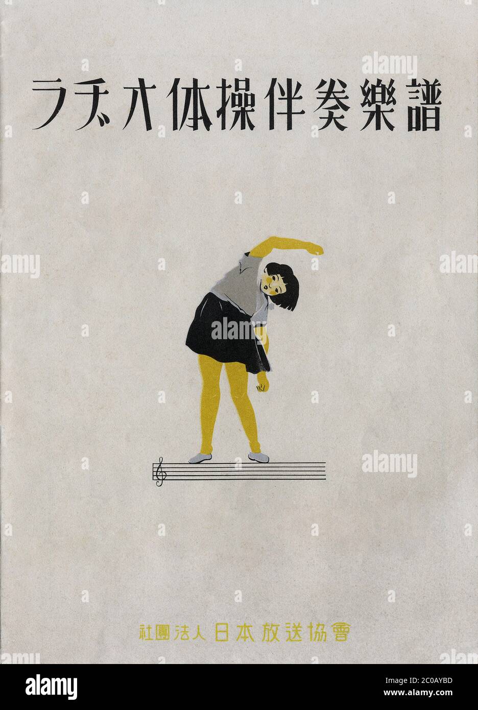 [ 1940s Japan - NHK Radio Calisthenics ] — back cover of a leaflet with sheet music and exercises for  Japanese public broadcaster NHK’s radio calisthenics program (ラジオ体操), published in 1940 (Showa 15 ).  Radio calisthenics were introduced to Japan in 1928 (Showa 3) as a commemoration of the coronation of Emperor Hirohito.  Because of their militaristic nature, the broadcasts were banned by the occupying powers after Japan's defeat in 1945 (Showa 20). They were restarted in 1951 (Showa 26).  20th century vintage flyer. Stock Photo