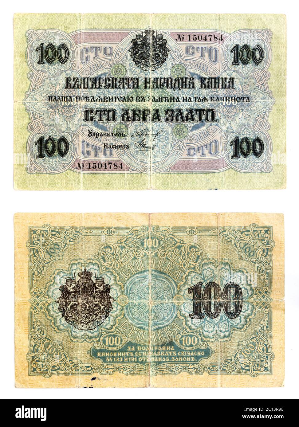 Old bulgarian banknote hi-res stock photography and images - Alamy