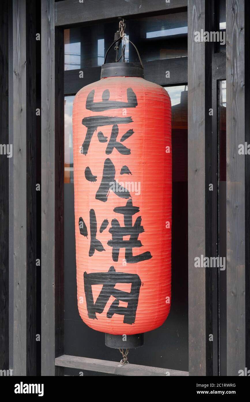 Red paper lanterns advertising grilled meat restaurant, The sign reads "Sumibiyakiniku" in Japanese. Stock Photo