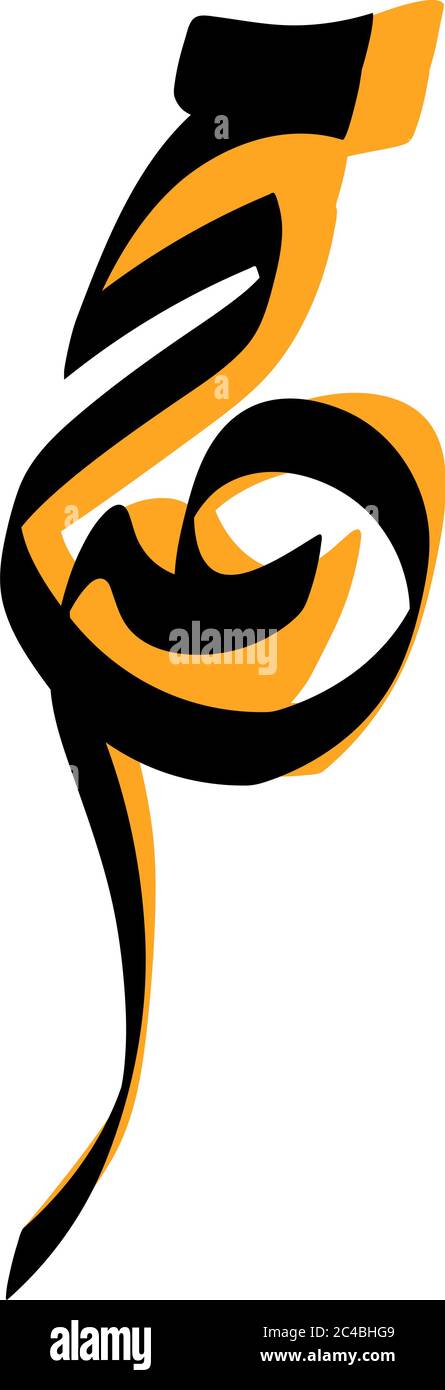 Arabic Calligraphy of the Prophet Muhammad (peace be upon him) - Islamic Vector Illustration. - Vector Stock Vector