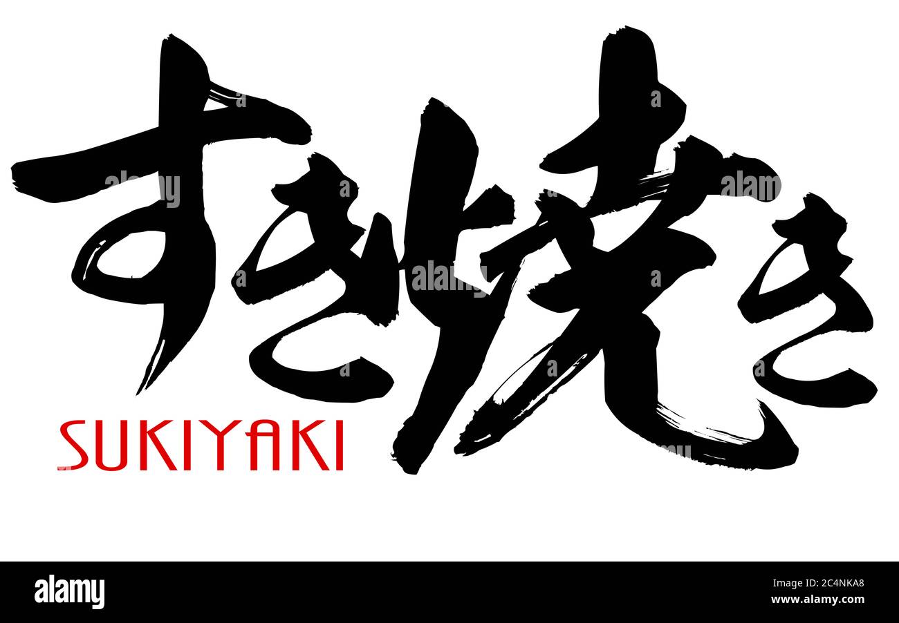 Japanese Kanji calligraphy of Sukiyaki, 3D rendering Stock Photo Alamy