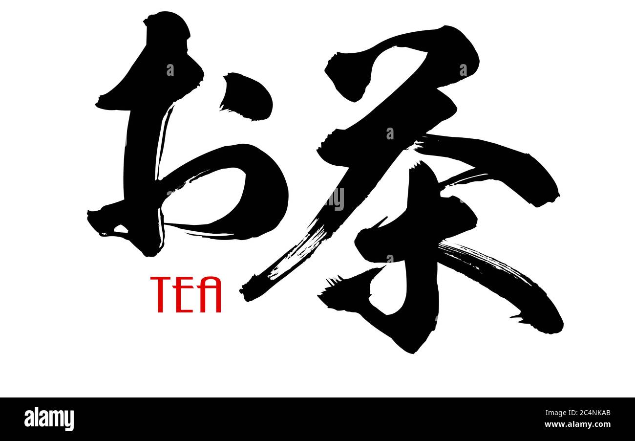 Japanese Kanji calligraphy of tea 3D rendering Stock Photo Alamy
