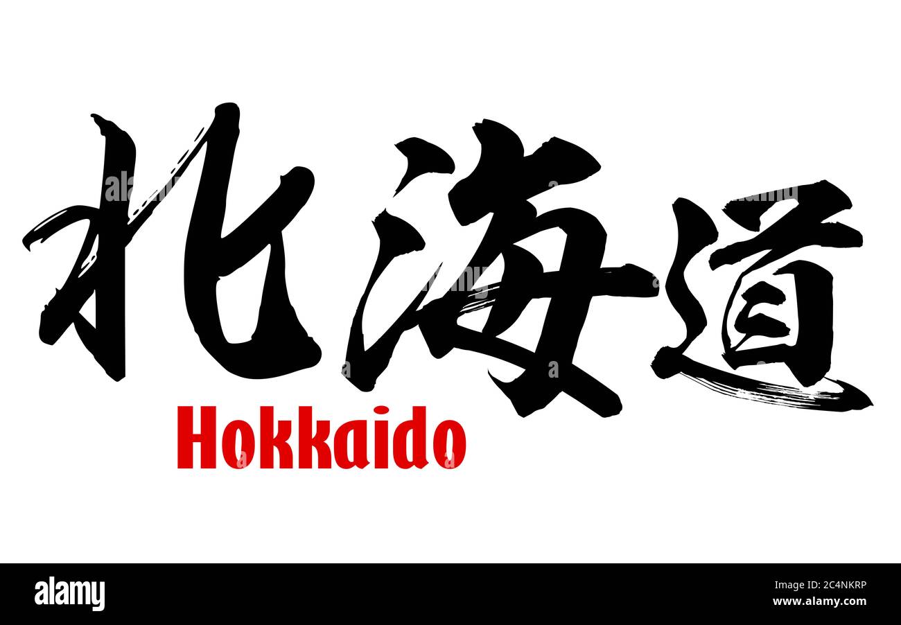 Japanese word of Hokkaido Prefecture, 3D rendering Stock Photo