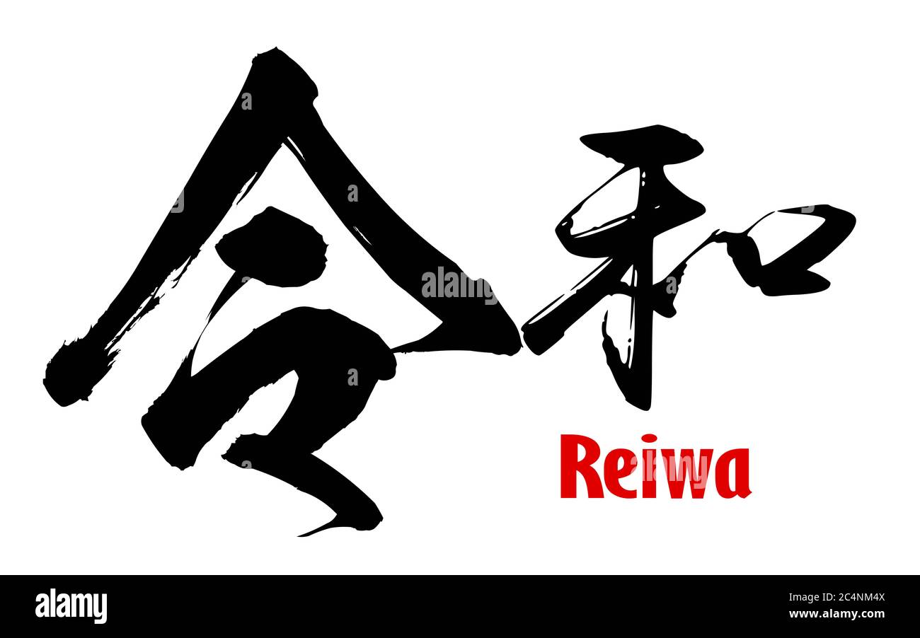 Japanese word of Reiwa, 3D rendering Stock Photo Alamy