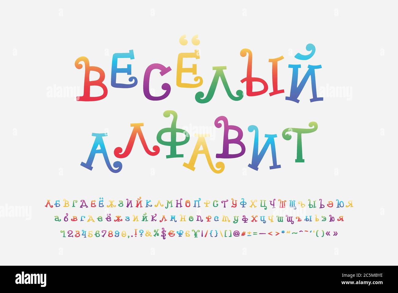 Colorful rainbow Cyrillic alphabet cartoon curly font. Russian text: Funny alphabet. Uppercase and lowercase letters, numbers, punctuation marks. Vect Stock Vector