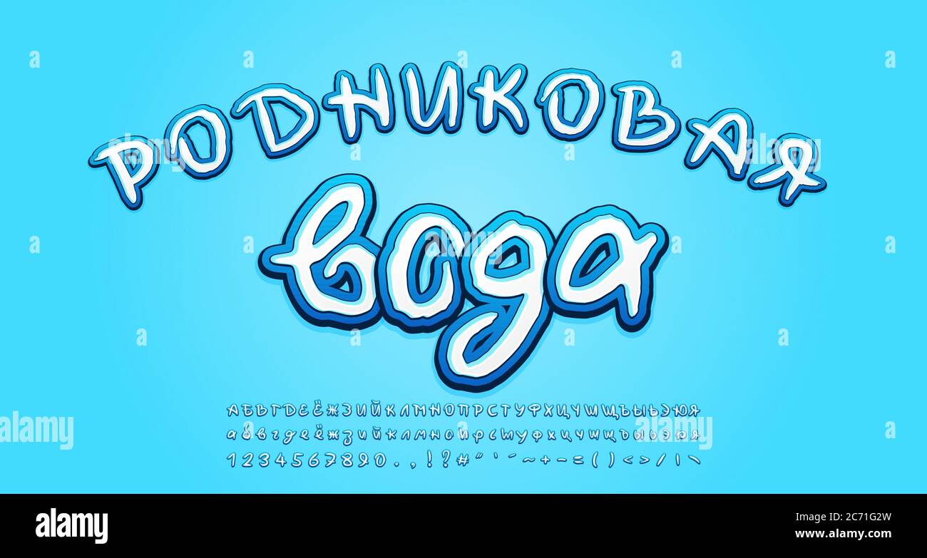 Handwritten Russian Alphabet crystal blue color. Russian text translation: Spring water. Modern 3d font, uppercase and lowercase letters, numbers, sym Stock Vector
