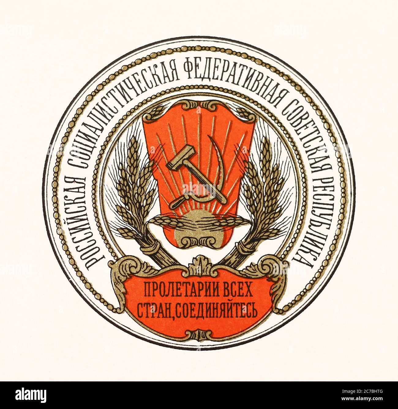 Coat of arms of the Russian Socialist Federal Soviet Republic (R.S.F.S.R.). Stock Photo