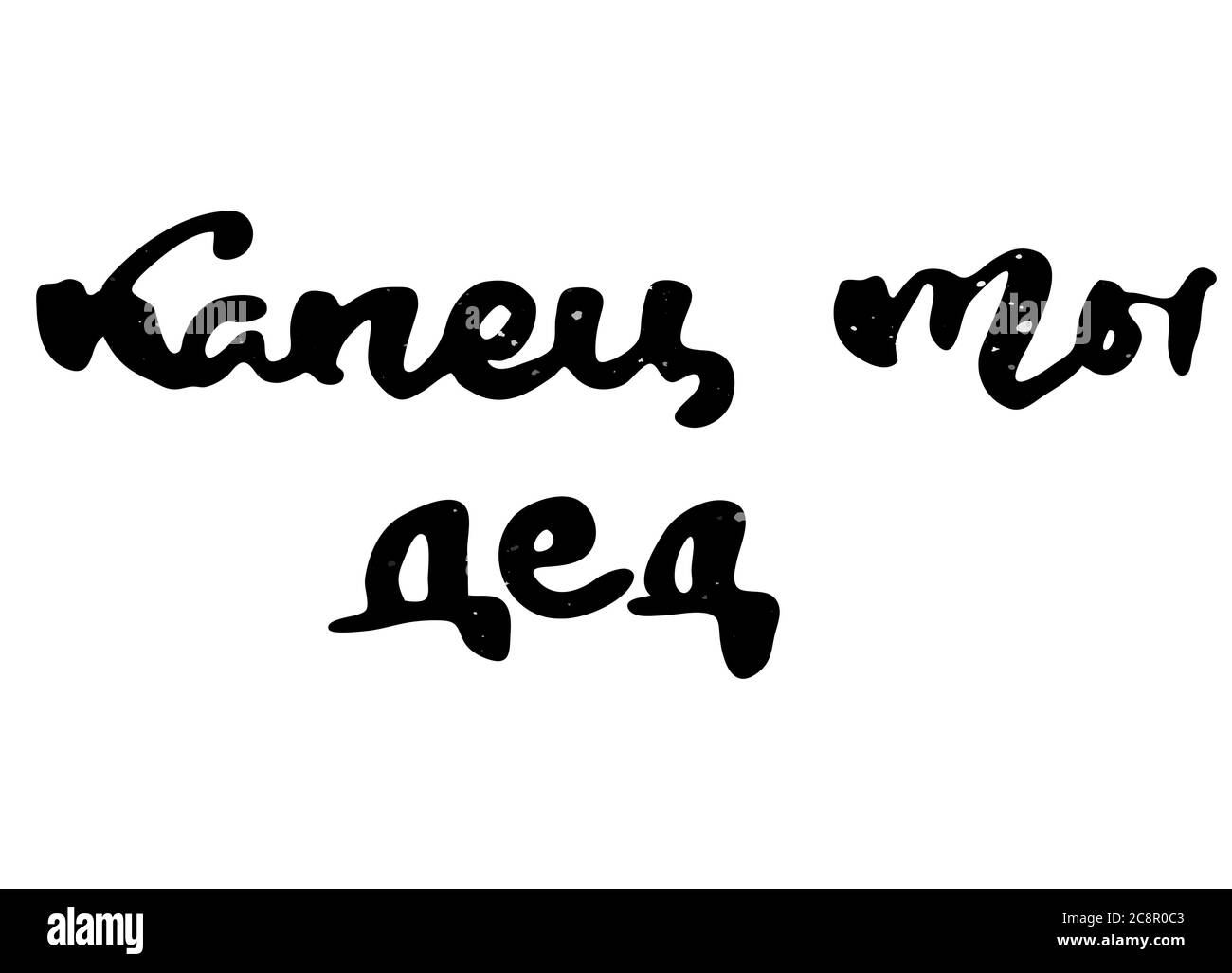 Wow you are a grandfather. Russian motivation text. Humorous lettering ...