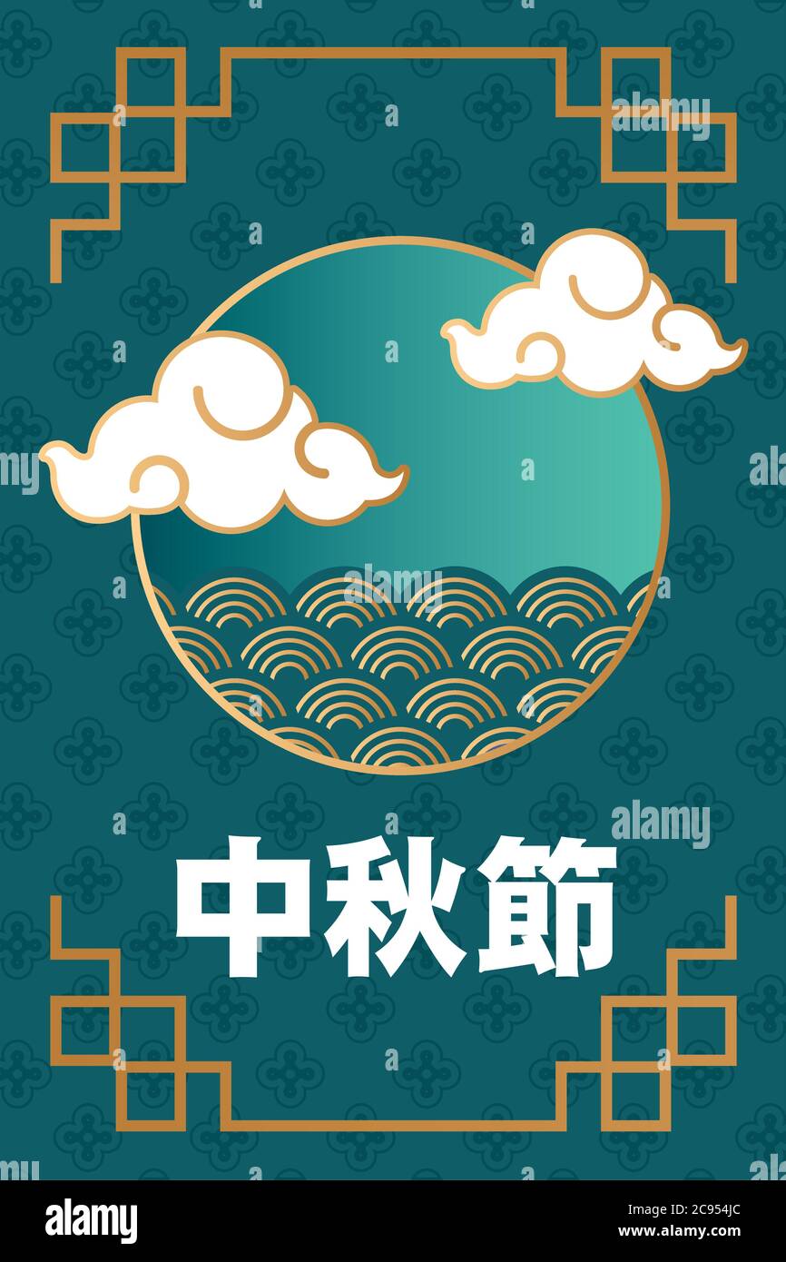 mid autumn festival poster with chinese lettering and clouds vector ...