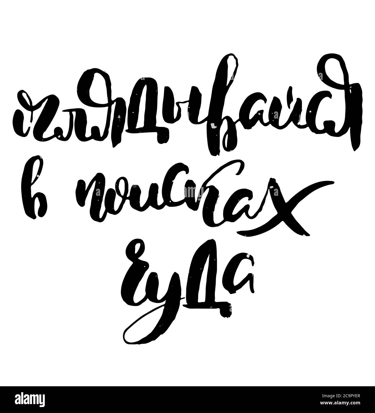 Look around for a miracle. Russian motivation text. Humorous lettering ...