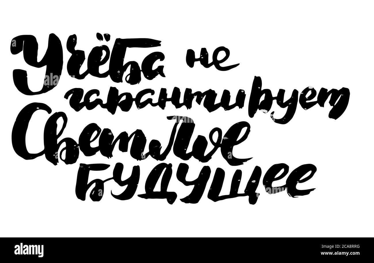 Studying does not guarantee a bright future. Russian motivation text ...