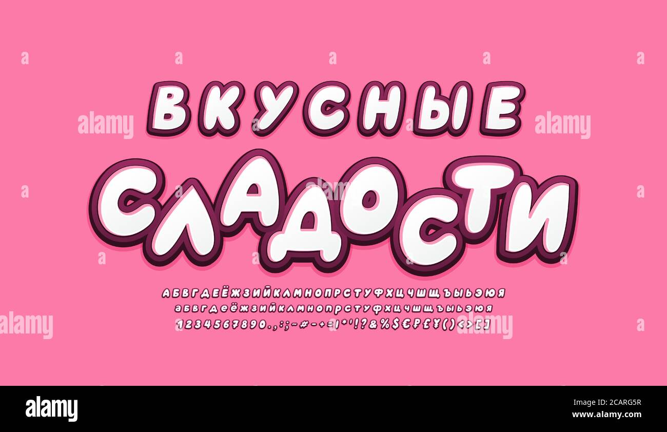 Cyrillic alphabet 3d fonts white and dark pink colors. Russian text, Tasty sweets. Cartoon bubble italic typeface, uppercase and lowercase letters, nu Stock Vector