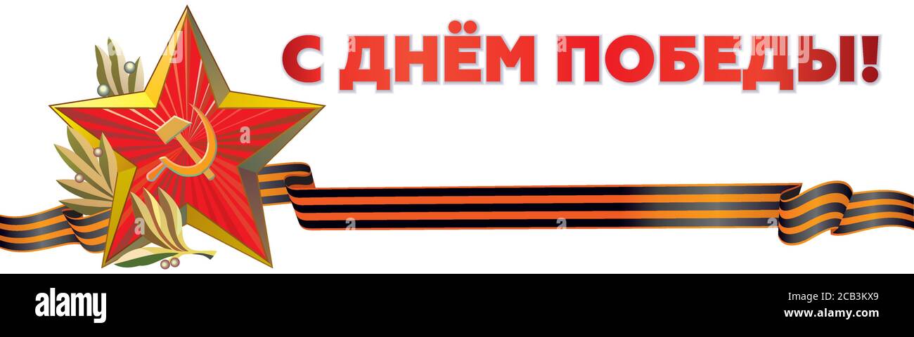 May 9 russian holiday victory day. Black and orange ribbon of St George and Red Star. Vector illustration Stock Vector