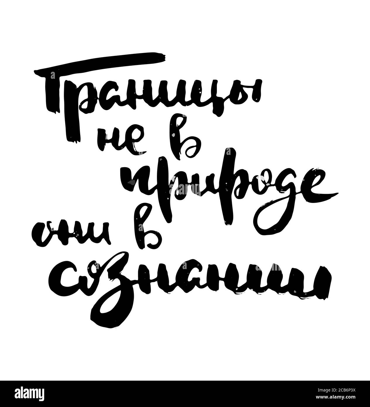 Borders are not in nature, they are conscious. Russian motivation text ...