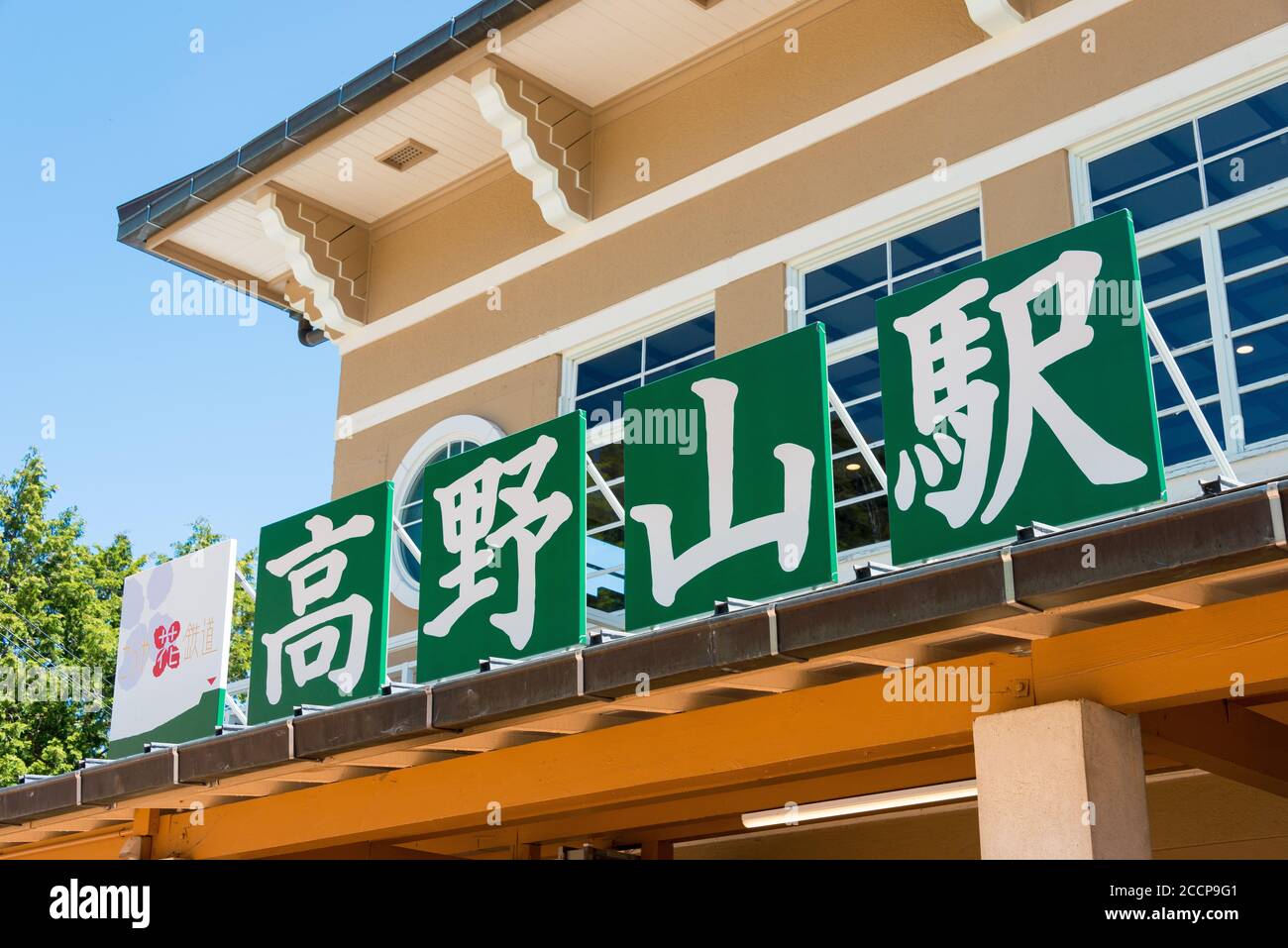 Wakayama, Japan - Koyasan Station in Koya, Wakayama, Japan. The station was Operated by Nankai Electric Railway. Stock Photo