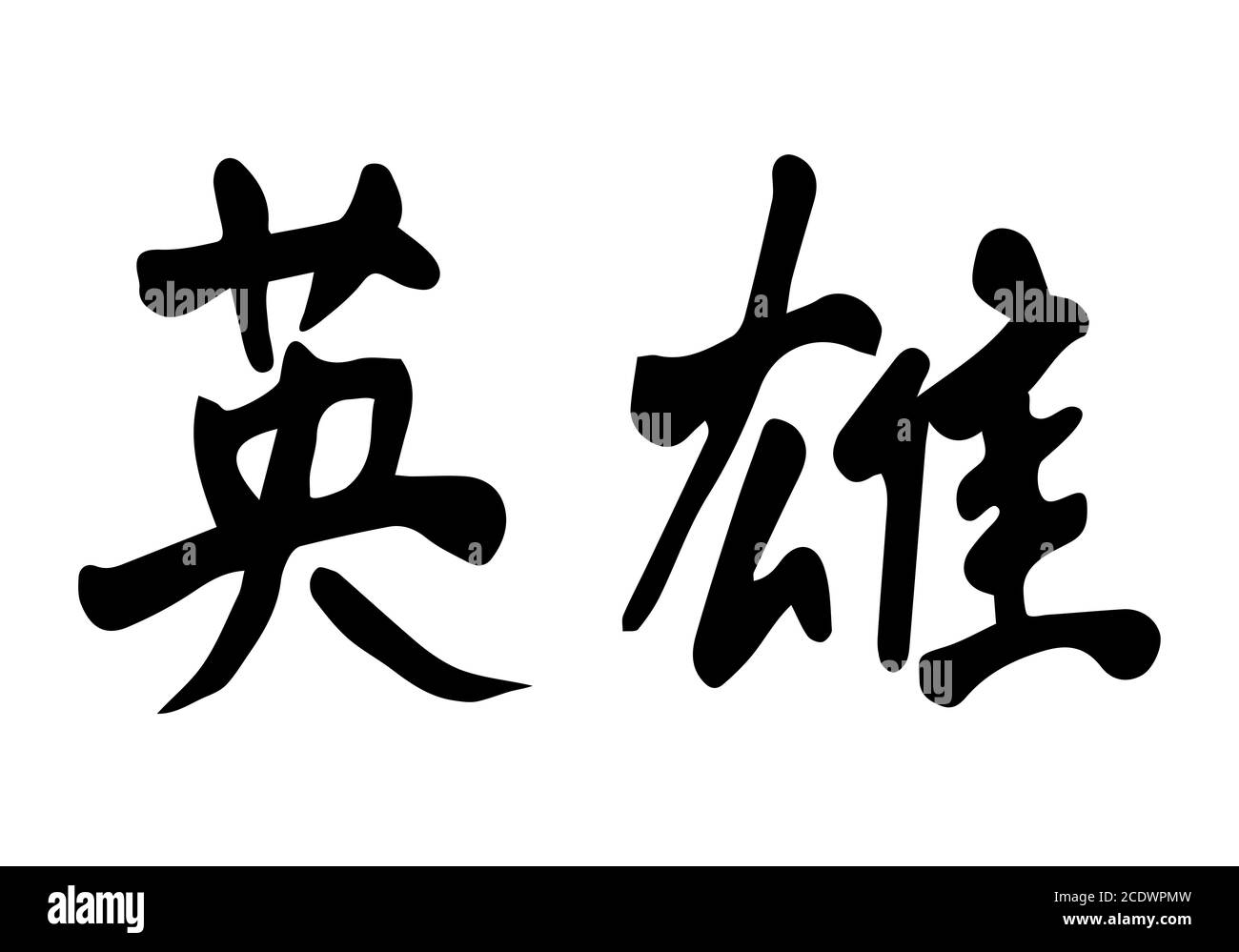 Chinese Calligraphy Hero Stock Photo Alamy Chinese Calligraphy Hero Stock Photo Alamy