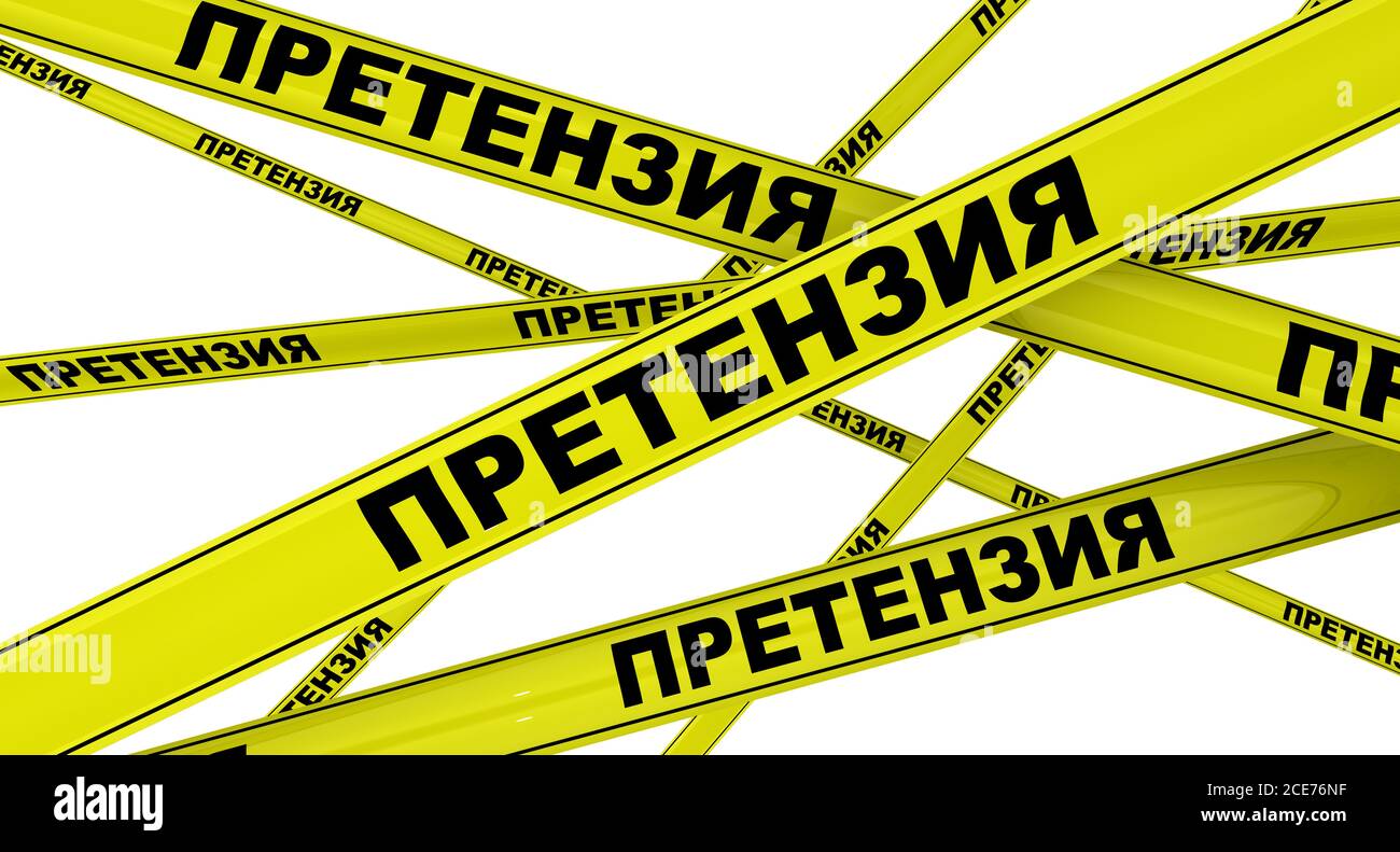 Pretension. Yellow warning tapes with black Russian words PRETENSION