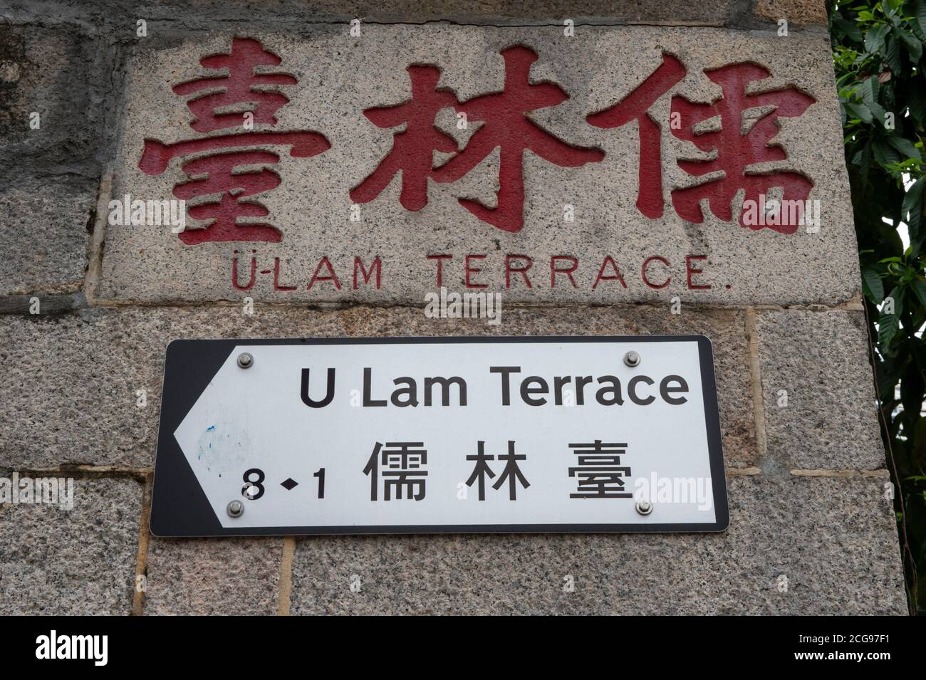 Hong Kong,China:25 Mar,2020.  Old fashioned carved street sign. On U Lam Terrace Tai Ping Shan.The original stone carved Chinese and English sits Stock Photo