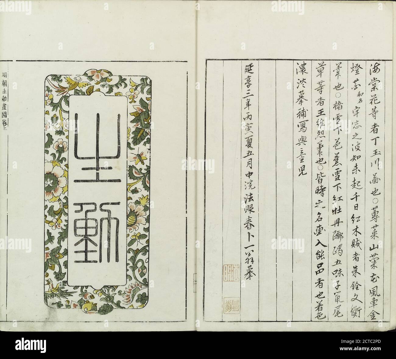 Sorimachi 409, text, Illustrations, 1746 Stock Photo