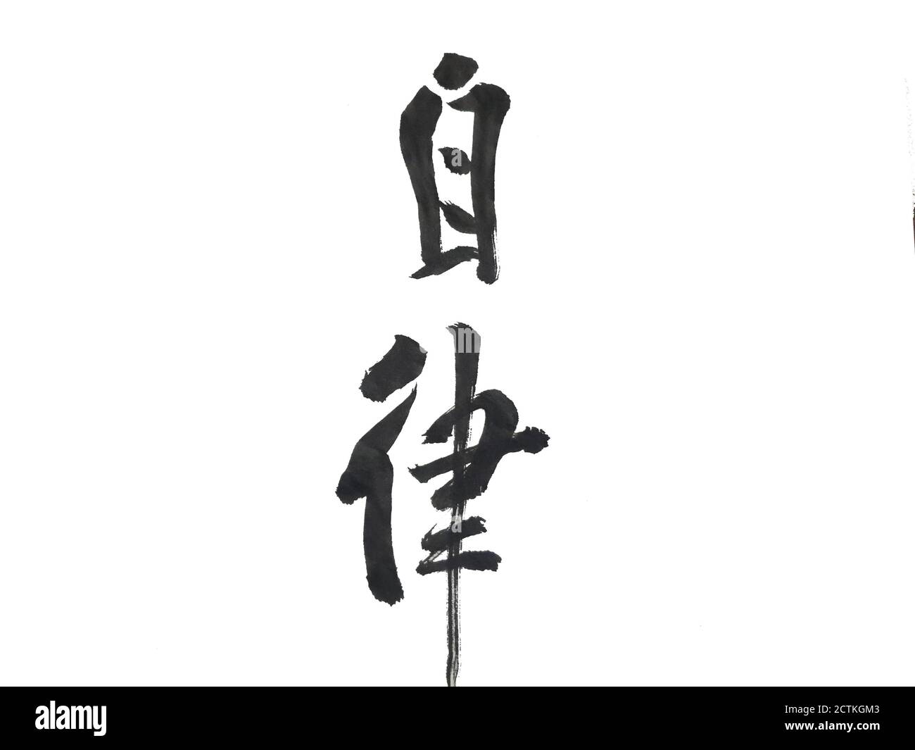 Chinese calligraphy works-Self-discipline Stock Photo