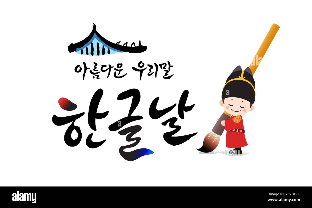 Hangul Proclamation Day. The traditional roof and the child King Sejong are writing calligraphy. Hangul Proclamation Day, Korean translation. Stock Vector