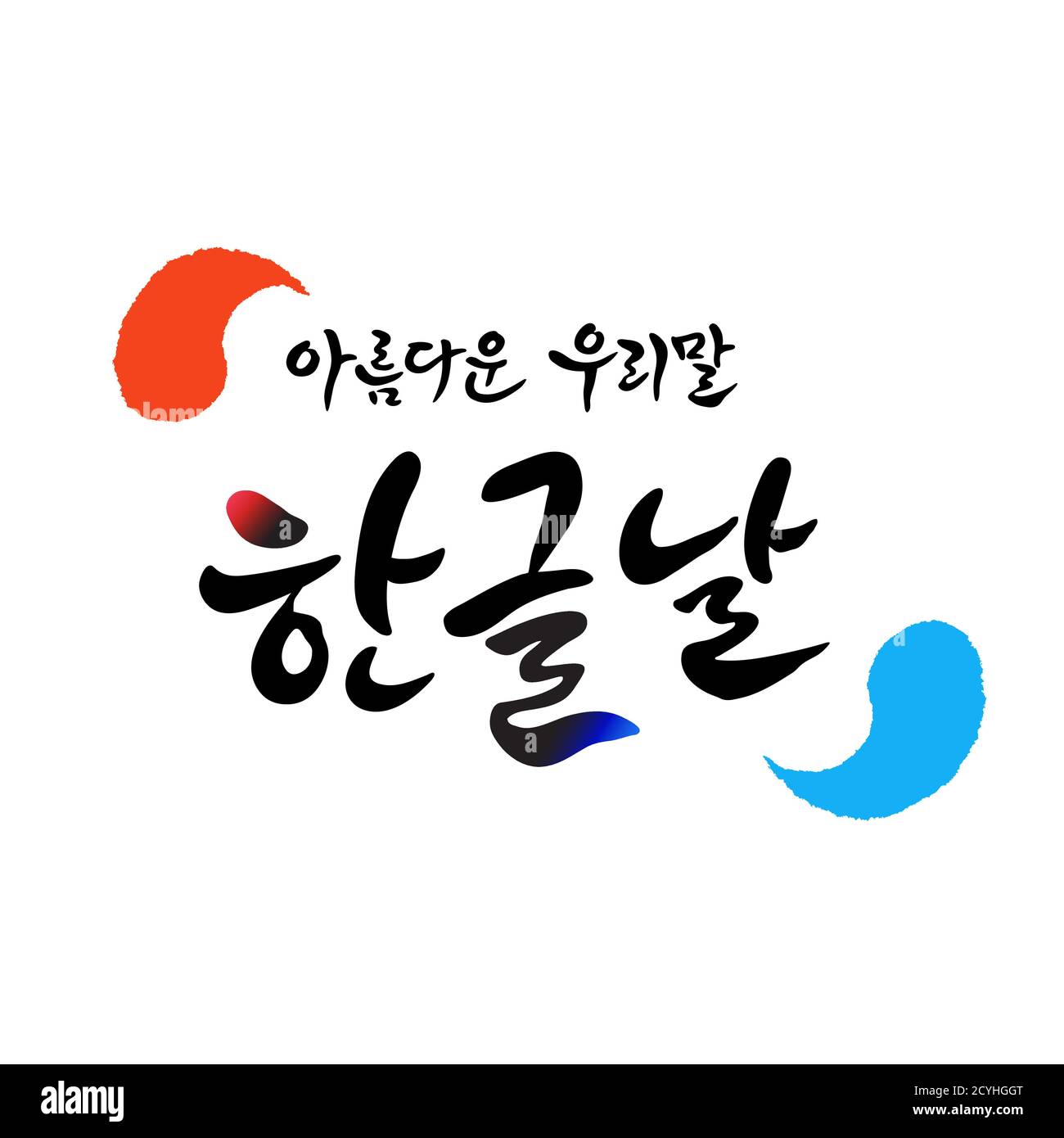 Hangul Proclamation Day, calligraphy style emblem design. Hangul Proclamation Day, beautiful Korean, Korean translation. Stock Vector
