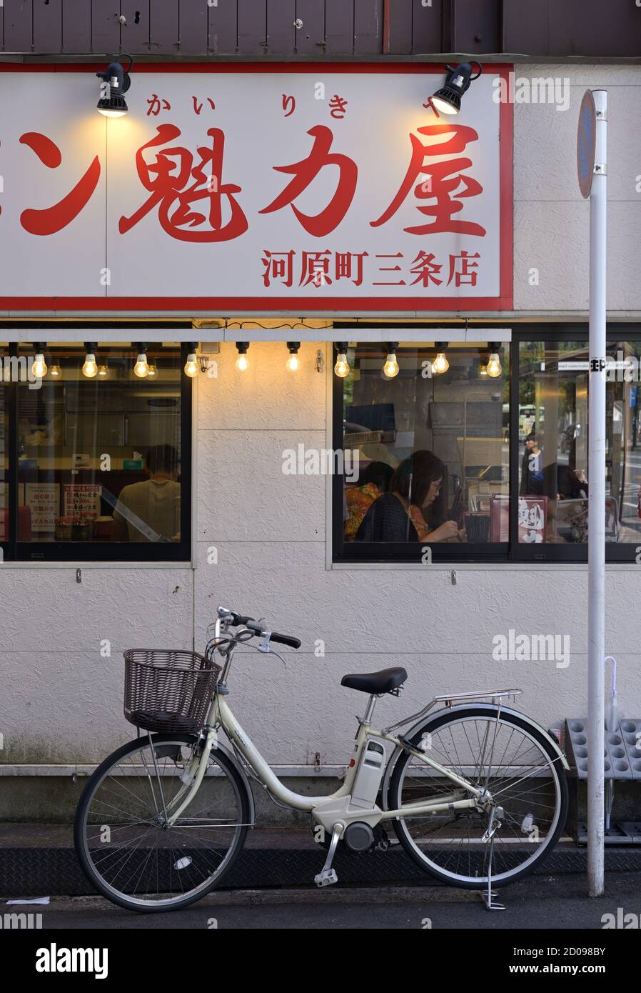 A traditional Ramen eatery in Ebisucho, Kyoto JP Stock Photo