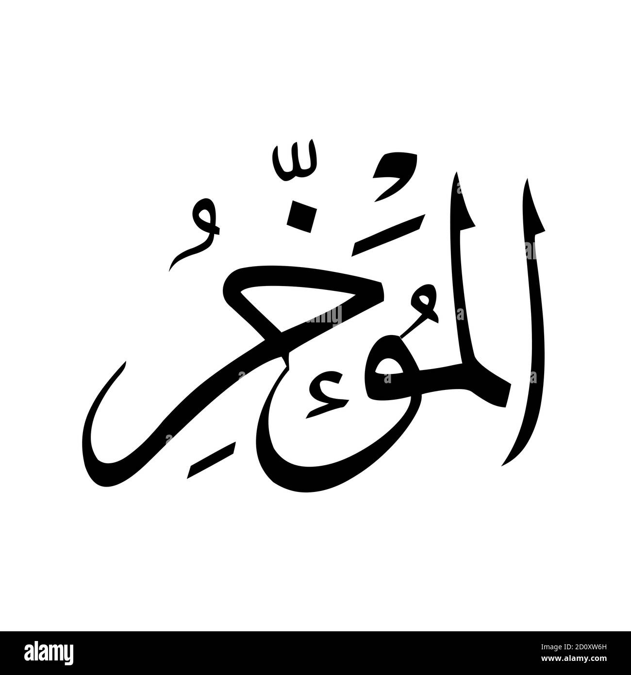 99 Allah name name of God of islam asmaul husna. Stock Vector