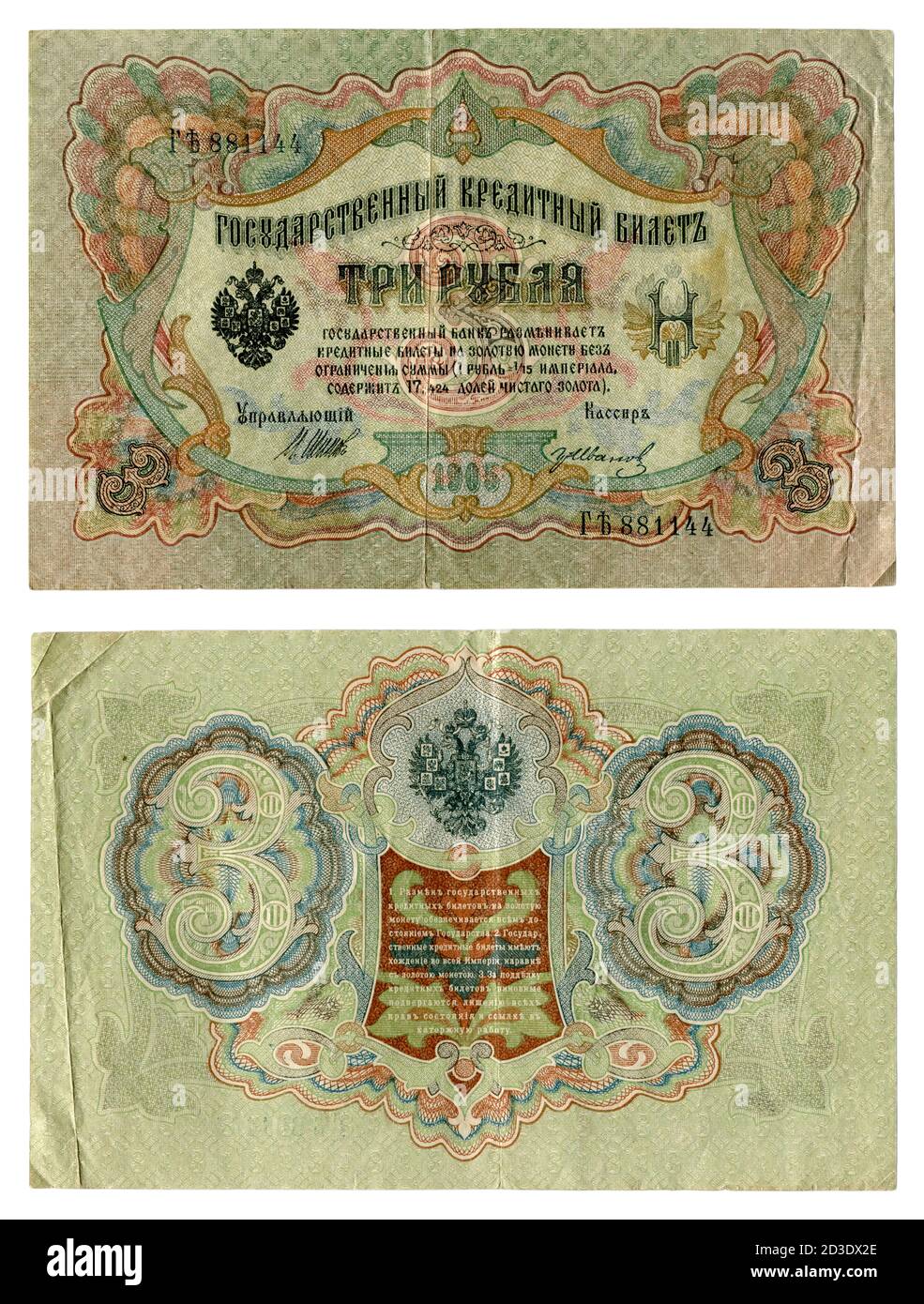 The obverse and reverse side of the three-ruble banknote of the 1905 model of the State Bank of the Russian Empire. With the coat of arms of the count Stock Photo