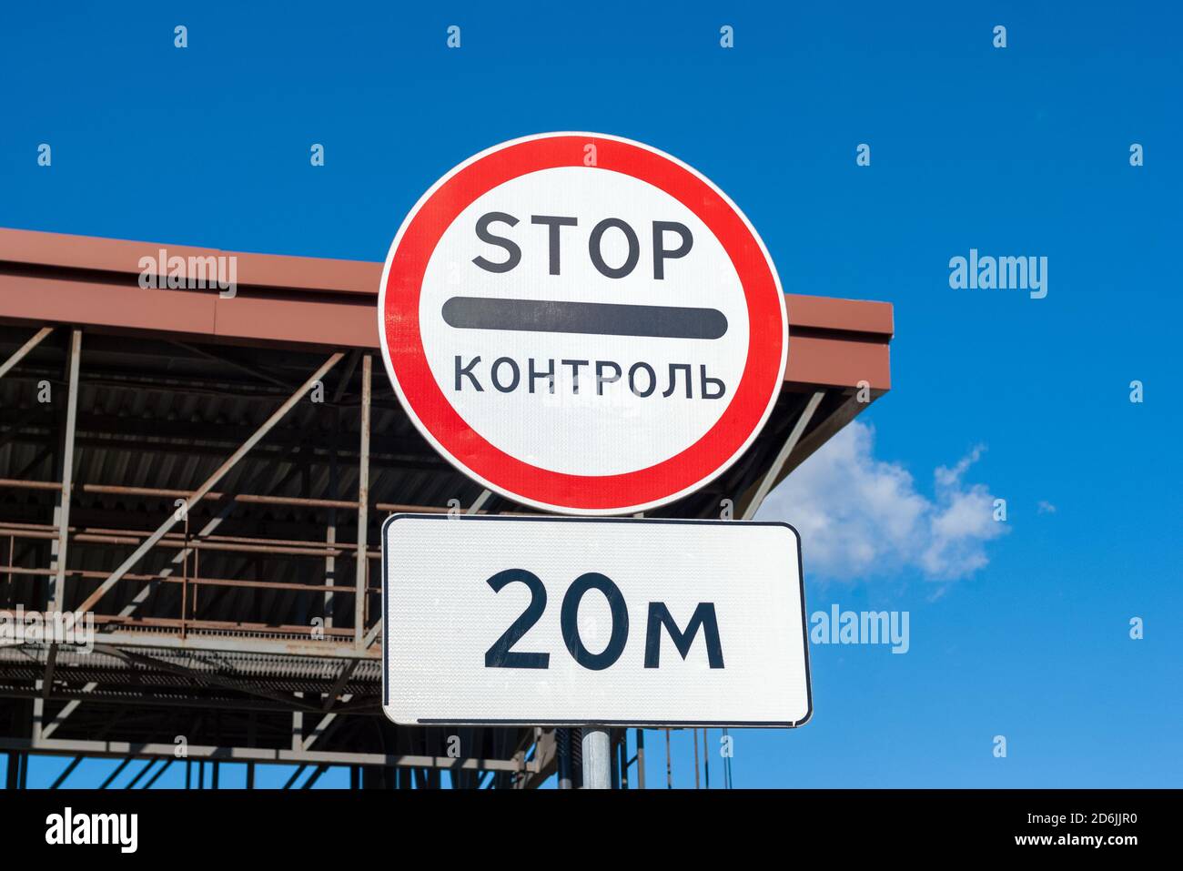 Traffic control sign in front of checkpoint gate with inscription 'stop control' in Russian Stock Photo