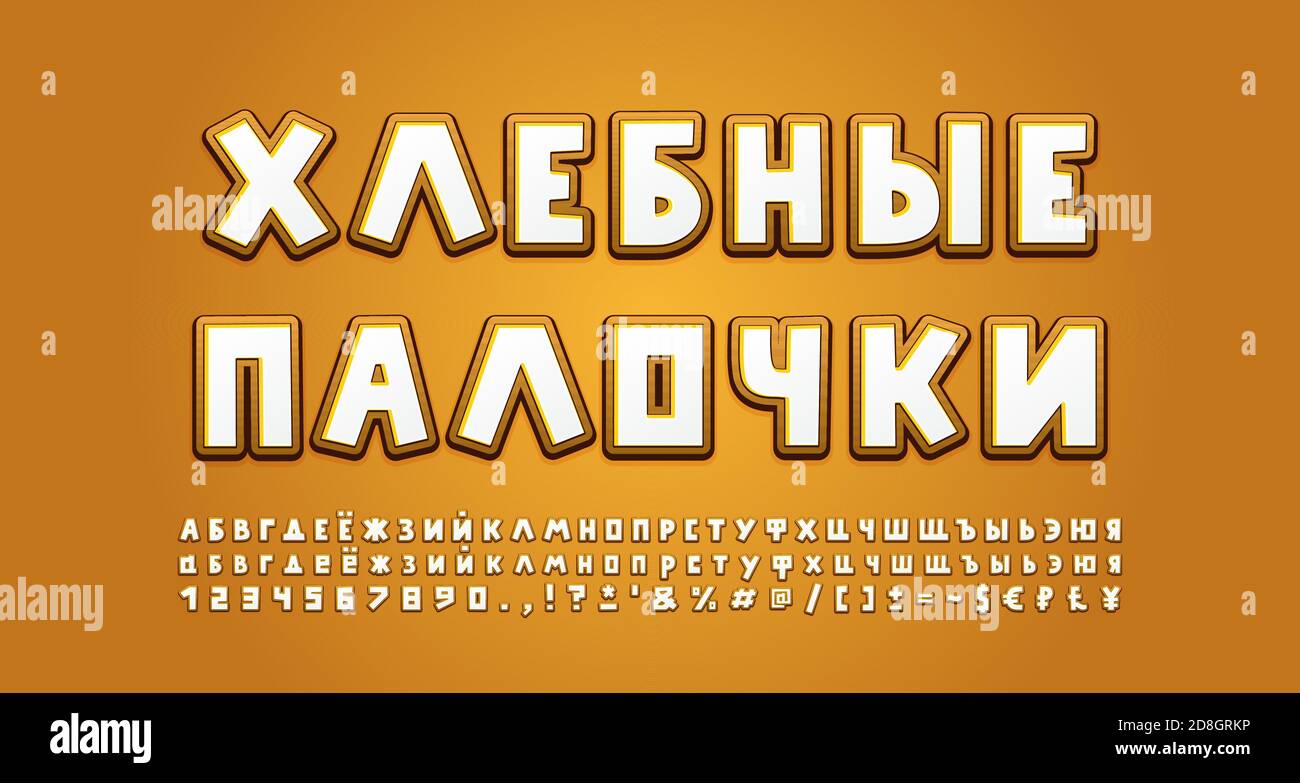 Bread food Alphabet Russian Cyrillic. Cartoon font, uppercase and