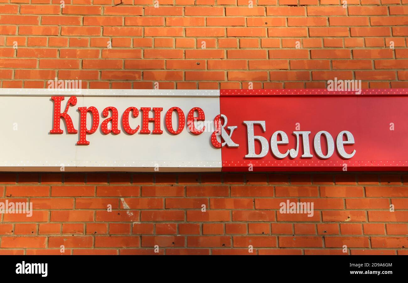 09.09.2020 Syktyvkar, Russia, a sign with the name of the grocery chain 'red and white'. The red-and-white advertising structure of the retail chain against the background of the brick wall Stock Photo