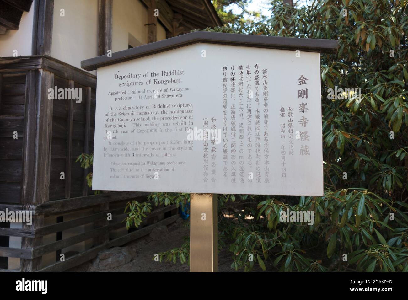 A sign in front of the Depository of the Buddhist Scriptures of Kongobuji, in Koya-san, Japan. Stock Photo
