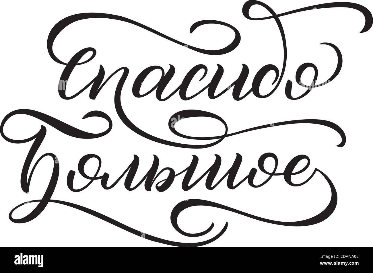 Hand lettering in Russian Thank you very much , Hand lettering in Russian Thank you very much Stock Vector