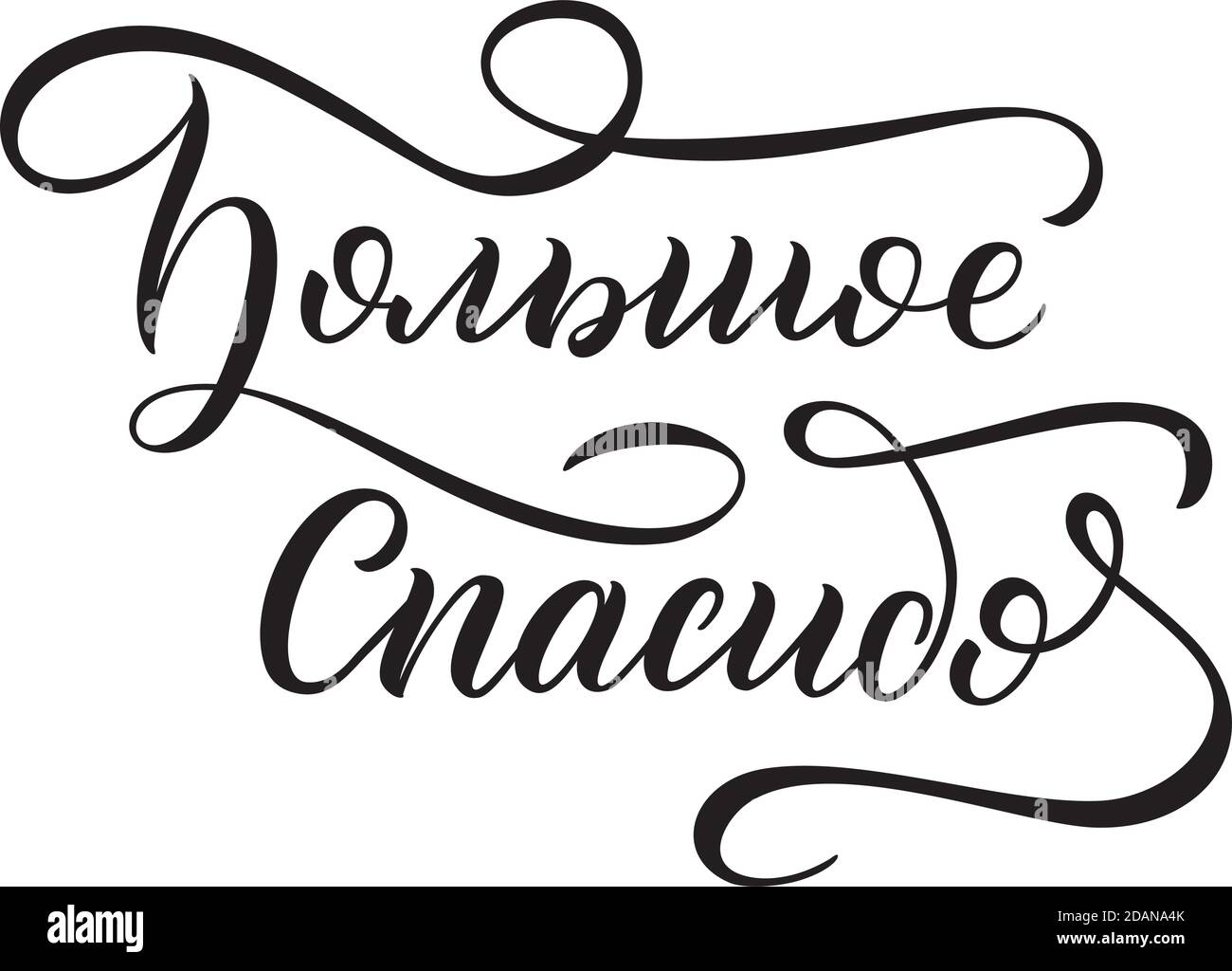 Hand lettering in Russian Thank you very much , Hand lettering in Russian Thank you very much Stock Vector