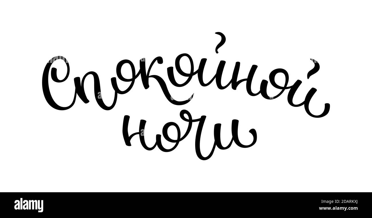 Hand lettering Good night. Russian letters. Template for card, poster, print Stock Vector Image