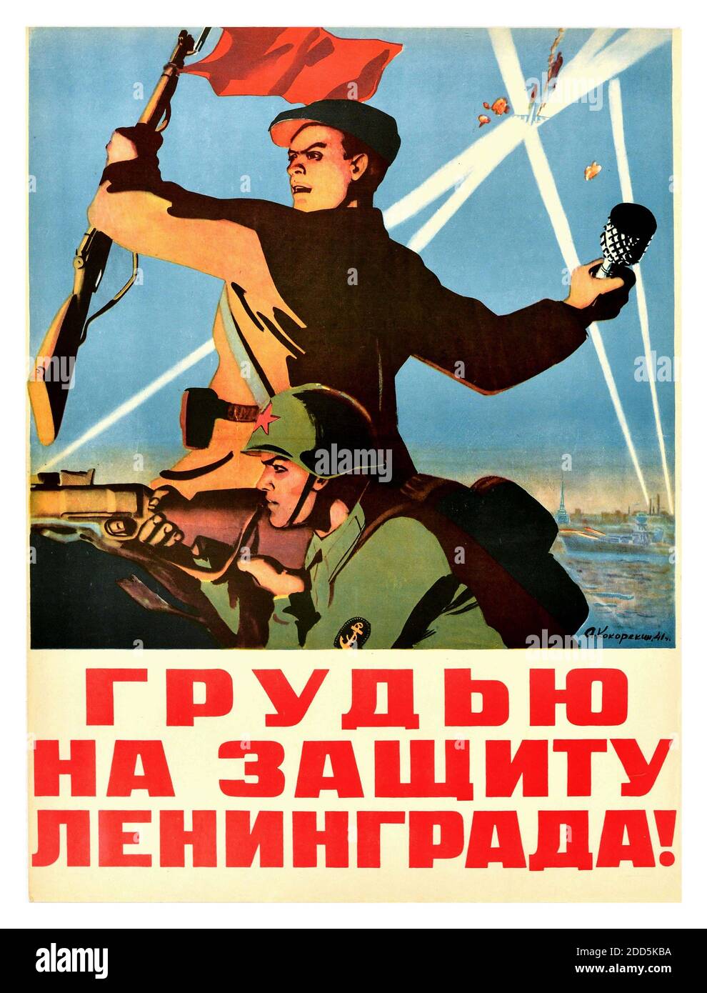 DEFENDING LENINGRAD Vintage 1940's official WW2 Soviet Russia Government  propaganda poster 'Braced to Defend Leningrad ! ' artwork features two Soviet soldiers - One throwing a grenade and waving a red flag from his bayonet and the other aiming a rifle with spotlights shining in the sky in the background.  : Russia, designer: A. Kokorekin, 1940’s World War II Second World War Stock Photo