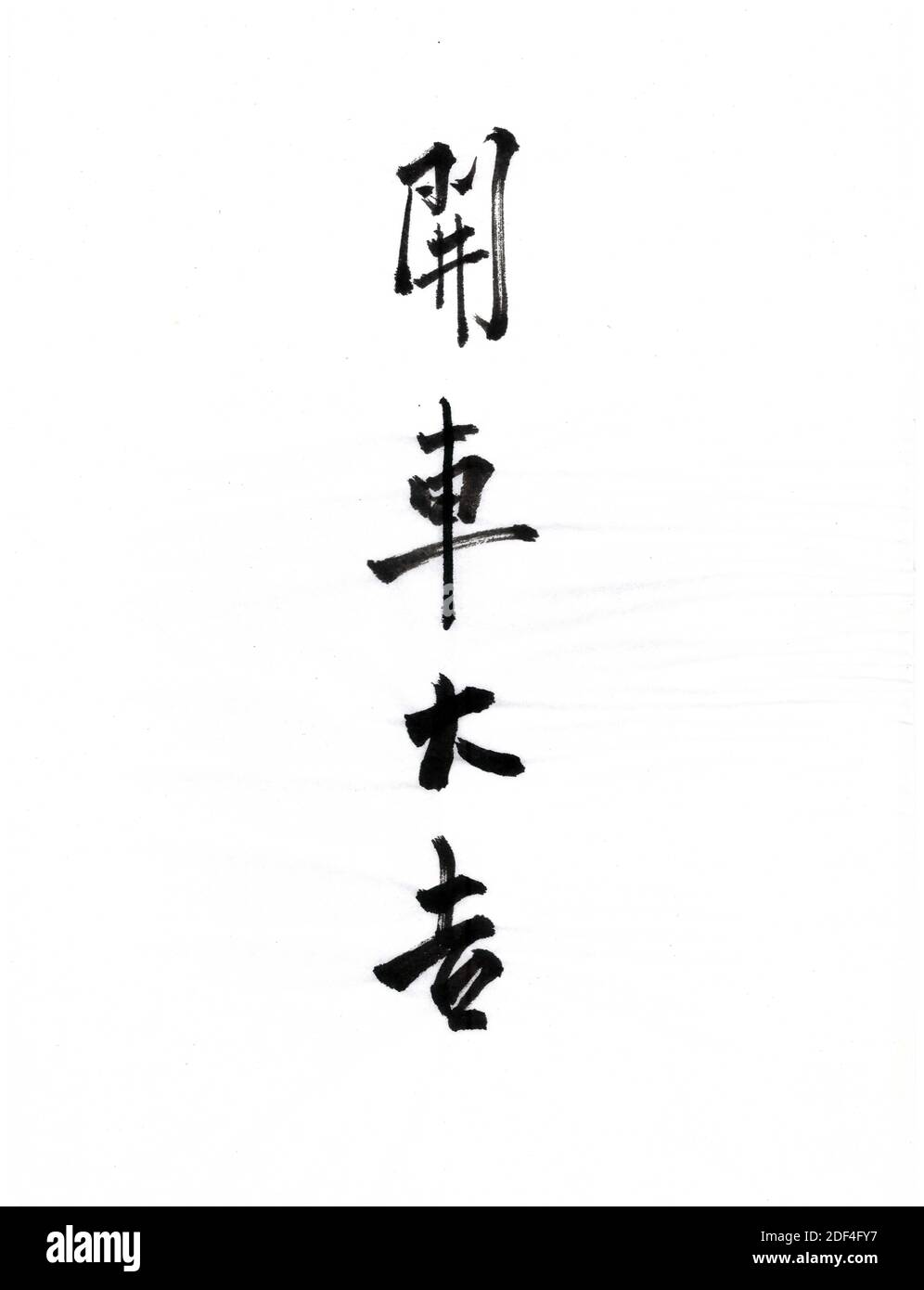 Chinese calligraphy artworks-It is safe to drive a vehicle/Have a good ride! Stock Photo