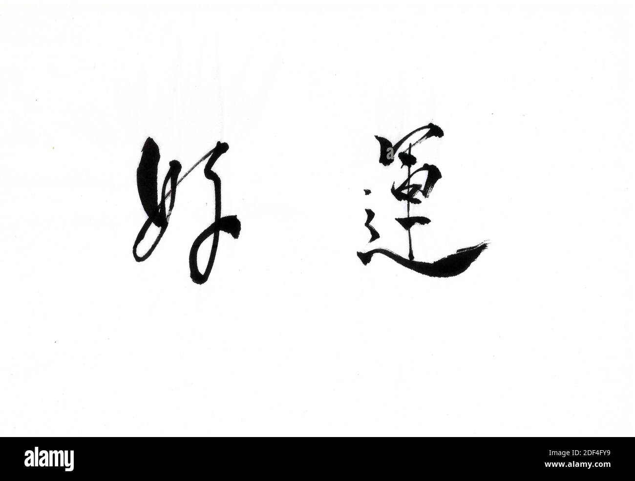 Chinese calligraphy artworks-Good Lucky Stock Photo