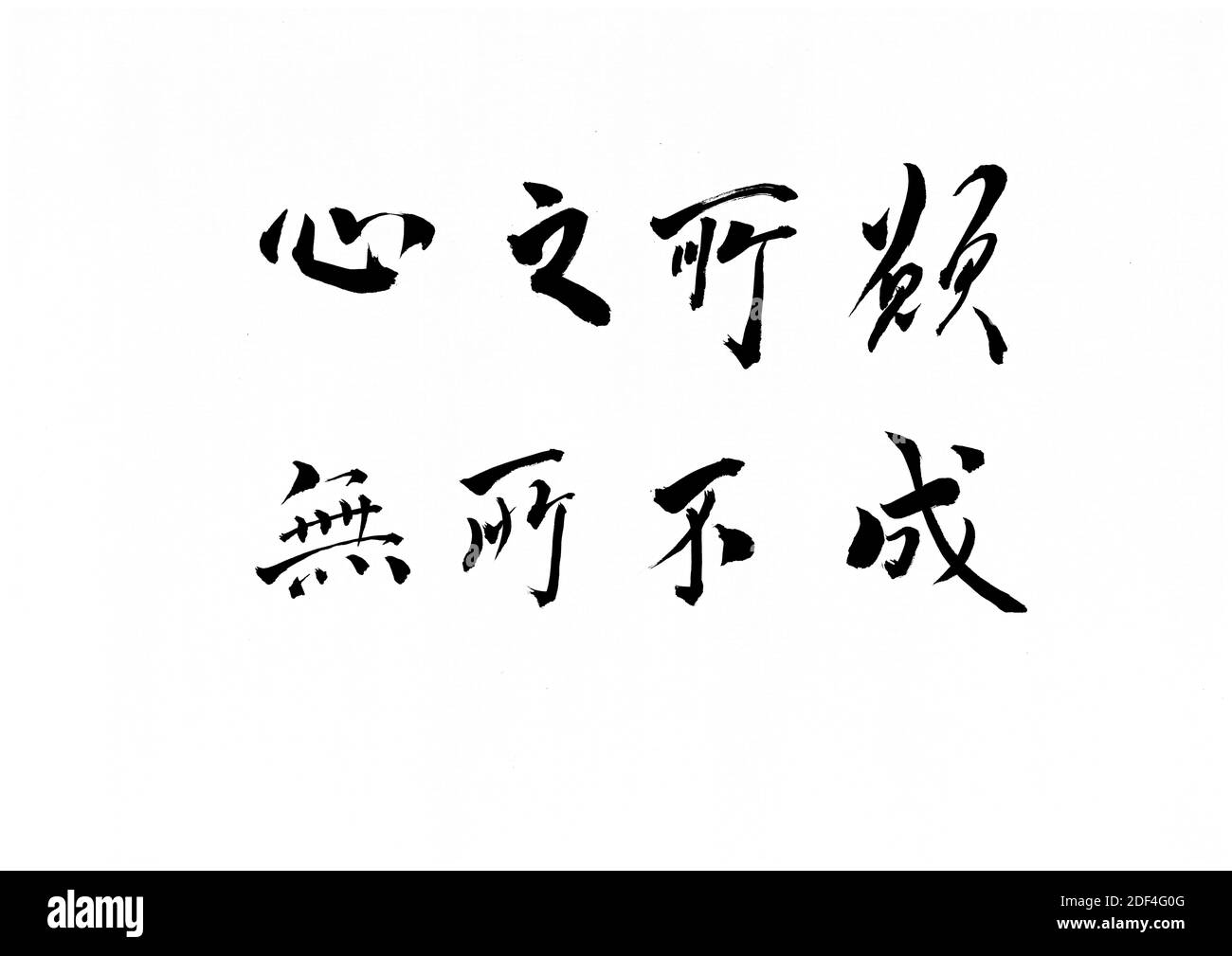 Chinese calligraphy artworks-nothing is impossible for a willing heart. Stock Photo