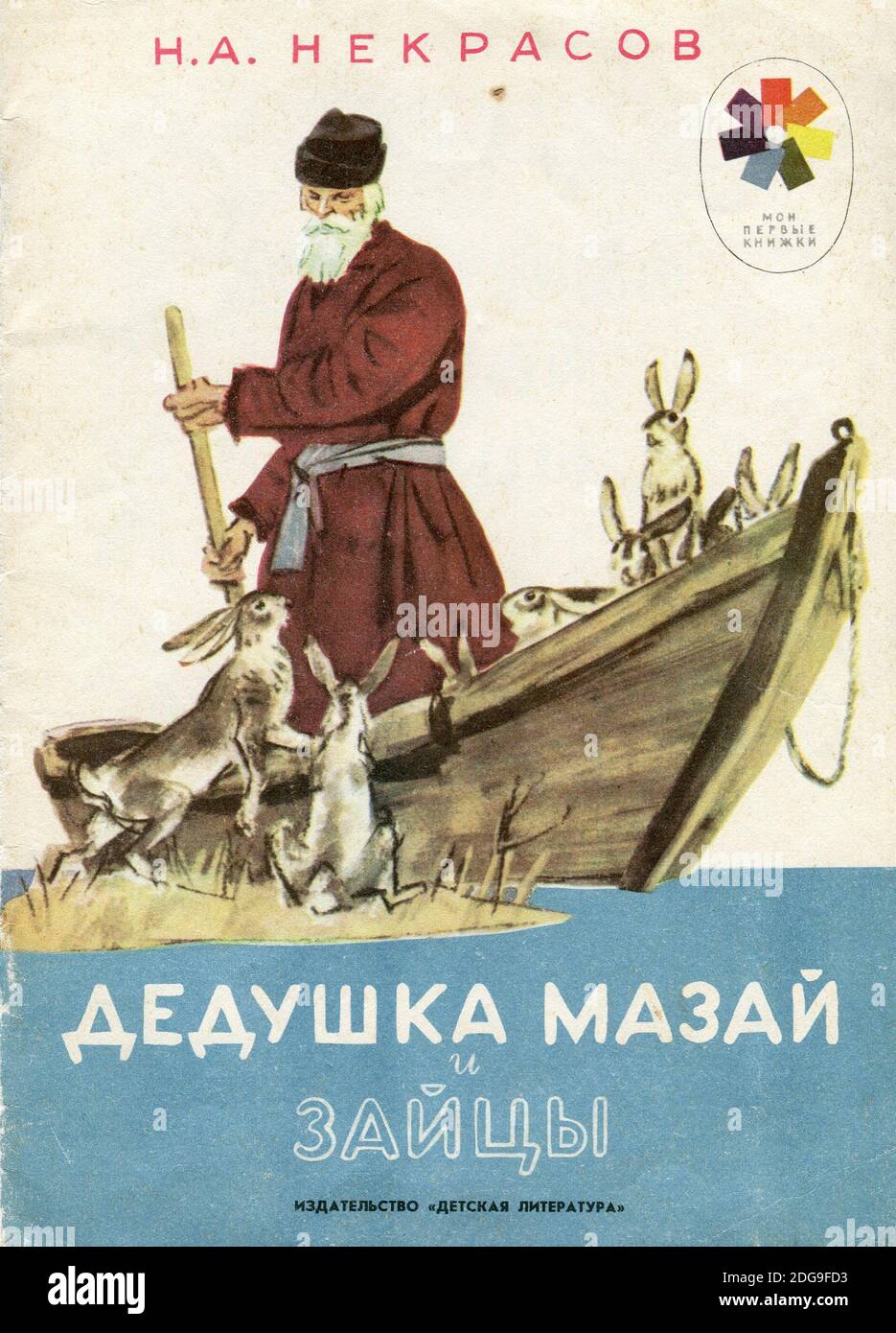 The Poem "Grandfather Mazai and the Hares" by Nikolay Alexeyevich Nekrasov, published in 1977 in Russia. Stock Photo