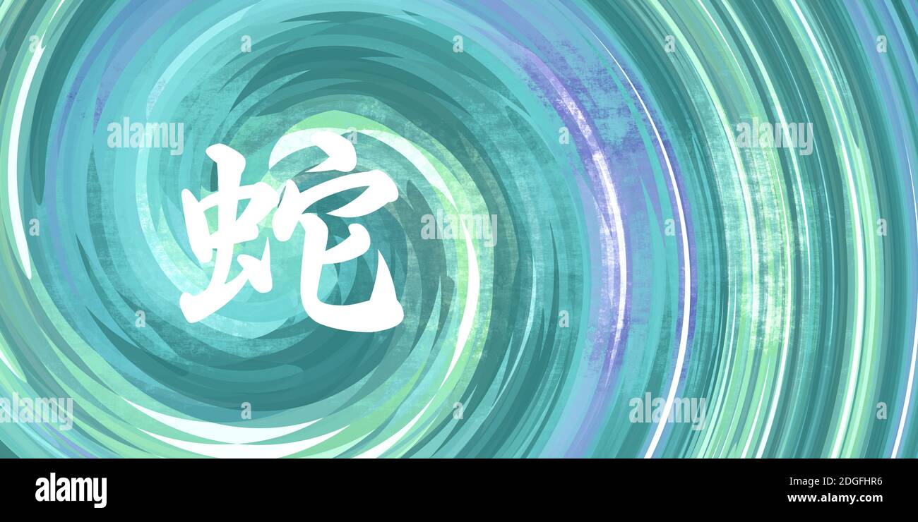 Snake Chinese Horoscope Stock Photo Alamy