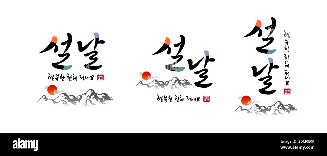 Korean New Year, calligraphy and sunrise, mountain landscape combination emblem design. Happy New Year, Korean translation. Stock Vector