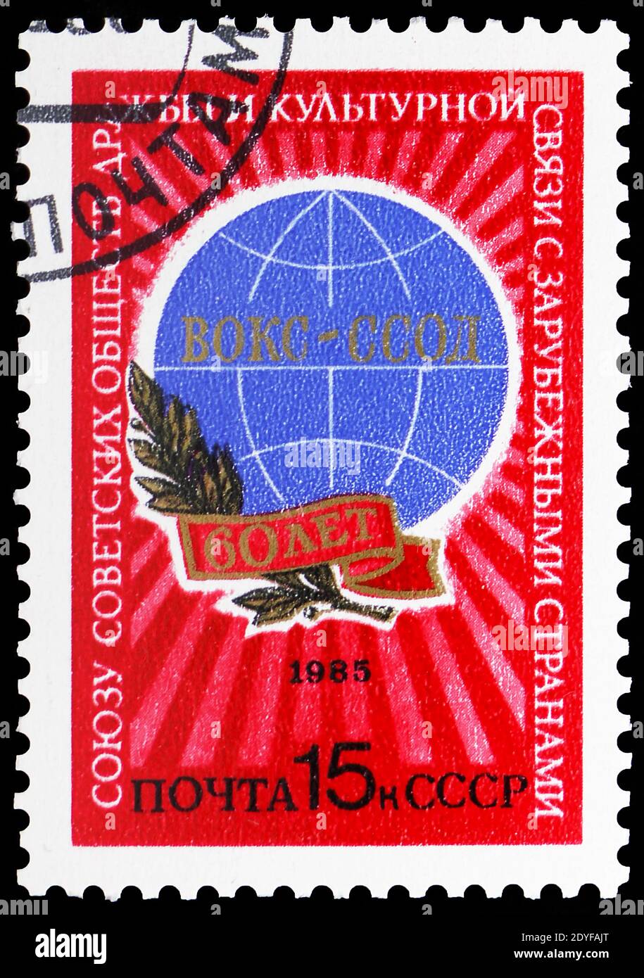 MOSCOW, RUSSIA - MAY 25, 2019: Postage stamp printed in Soviet Union ...