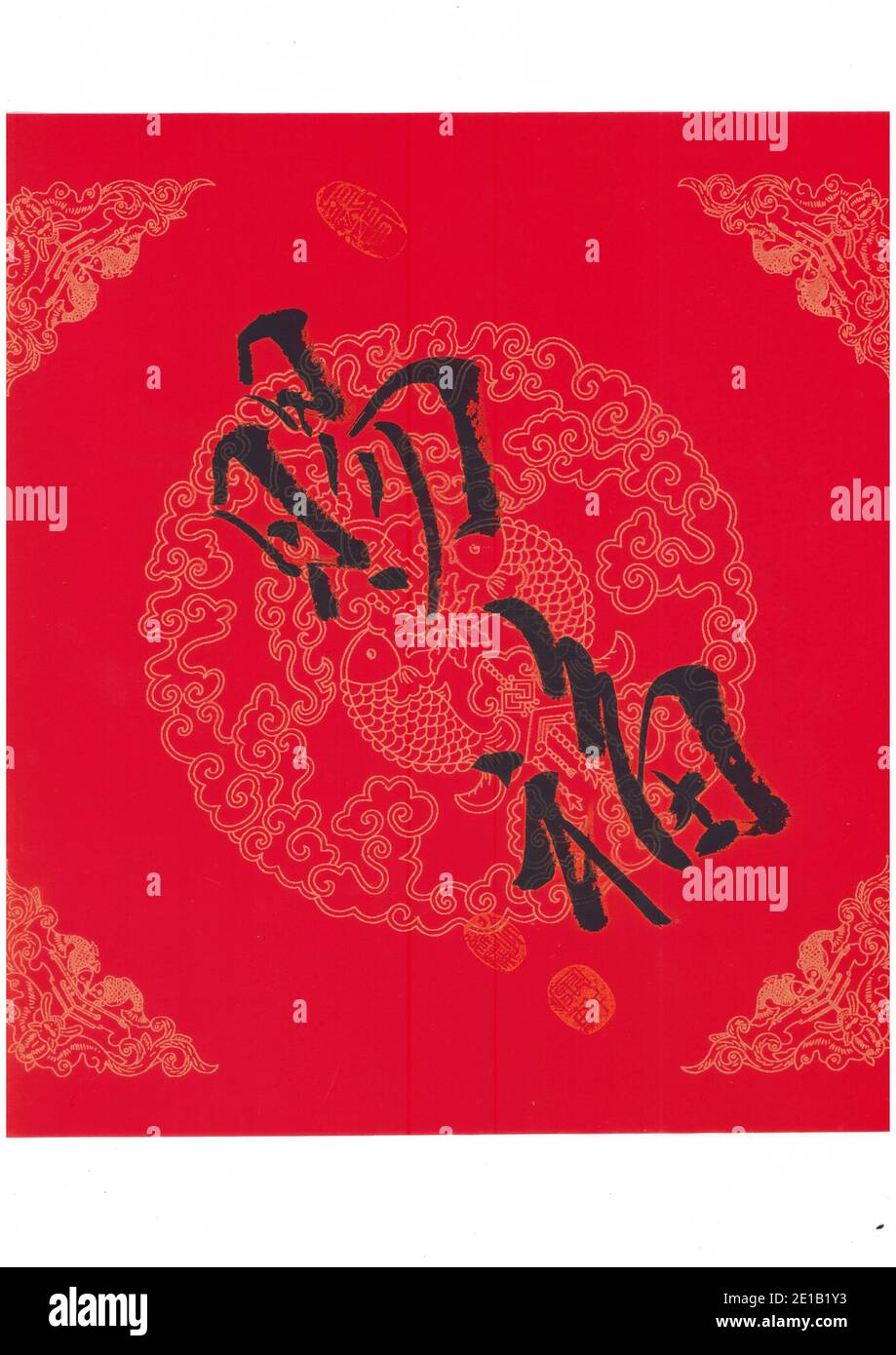 Chinese calligraphy artwork- grant; confer; favour; gift ; blessing Stock Photo