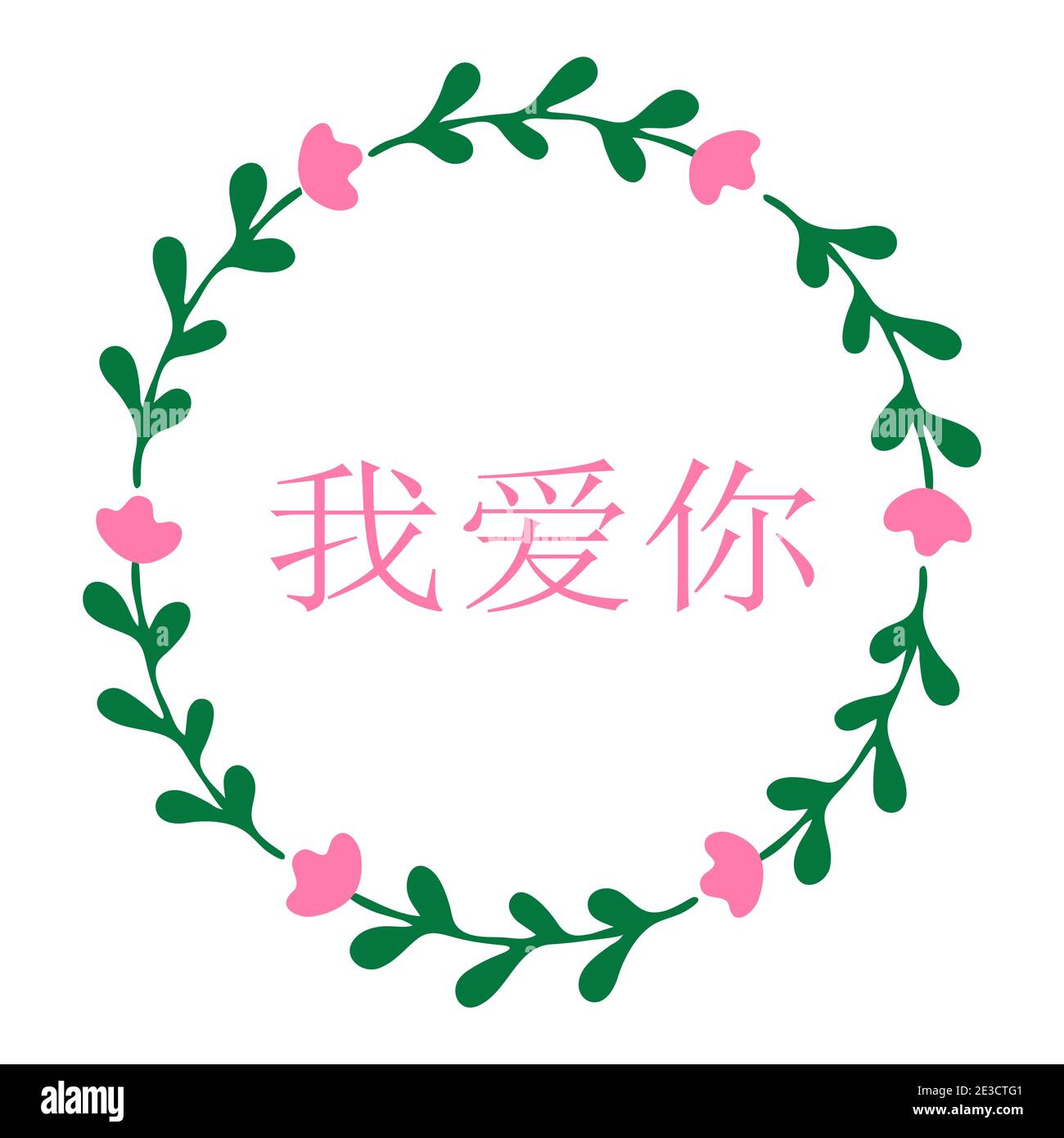 Hand sketched I love you quote in Chinese. Romantic calligraphy