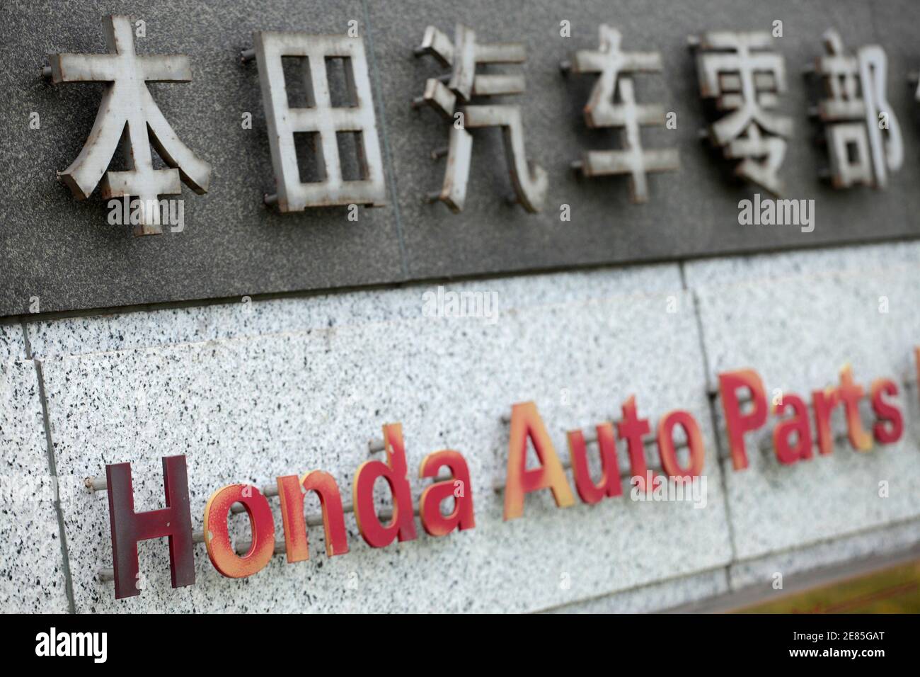 A sign of the Honda Auto Parts Manufacturing Co. Ltd. plant is seen in Foshan, southern Chinese Guangdong province, June 4, 2010. Honda Motor Co said its four car plants in China would likely stay suspended at least through Thursday as negotiations to smooth over a labour dispute at a parts plant continue. REUTERS/Tyrone Siu (CHINA - Tags: TRANSPORT BUSINESS) Stock Photo