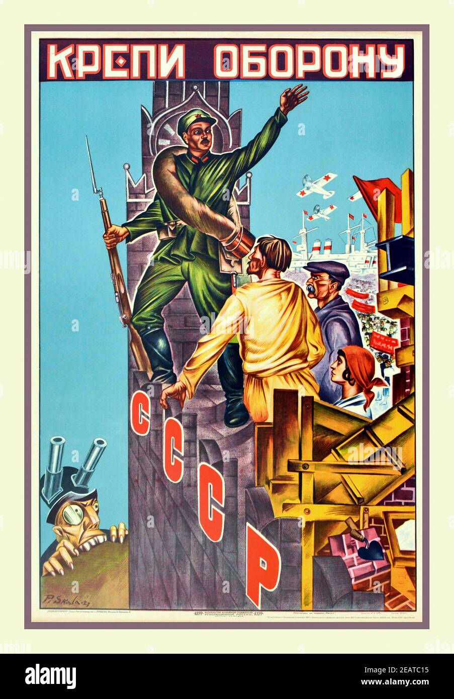 Vintage official Soviet Government  re-issue propaganda poster re-issue from 1927 - Strengthen the Defence featuring a soldier holding up a bayonet and standing on a wall being built by workers and labourers. A gremlin style capitalist character with gun canons on his top hat is spying on them from the bottom of the wall. Country of issue: Russia, designer: P. Skala,  year of printing: 1967 Stock Photo
