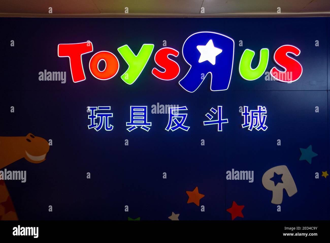 Chinese logo for ToysRUs in Shenzhen China Stock Photo